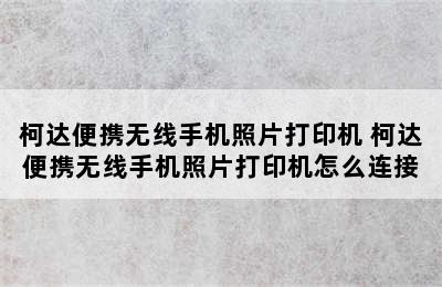 柯达便携无线手机照片打印机 柯达便携无线手机照片打印机怎么连接